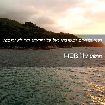 Picture 02 - הושע 11:7 HEB - ועמי תלואים למשובתי ואל על - Bible Verse Picture