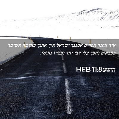 Picture 02 - הושע 11:8 HEB - איך אתנך אפרים אמגנך ישראל - Bible Verse Picture