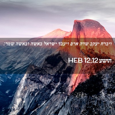 Picture 02 - הושע 12:12 HEB - ויברח יעקב שדה ארם ויעבד - Bible Verse Picture