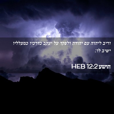 Picture 02 - הושע 12:2 HEB - וריב ליהוה עם יהודה ולפקד - Bible Verse Picture