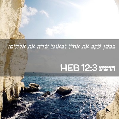 Picture 02 - הושע 12:3 HEB - בבטן עקב את אחיו ובאונו שרה - Bible Verse Picture