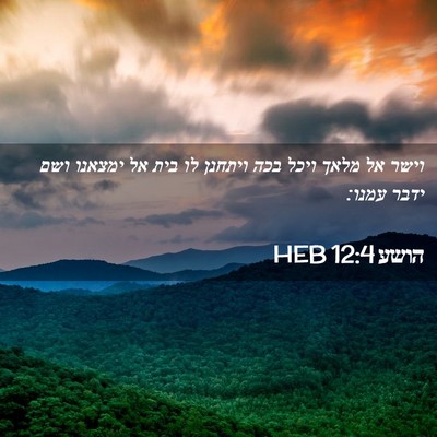 Picture 02 - הושע 12:4 HEB - וישר אל מלאך ויכל בכה - Bible Verse Picture