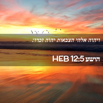 Picture 02 - הושע 12:5 HEB - ויהוה אלהי הצבאות יהוה - Bible Verse Picture