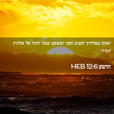 Picture 02 - הושע 12:6 HEB - ואתה באלהיך תשוב חסד ומשפט - Bible Verse Picture