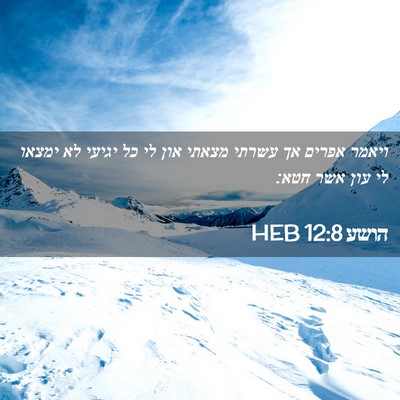 Picture 02 - הושע 12:8 HEB - ויאמר אפרים אך עשרתי מצאתי - Bible Verse Picture