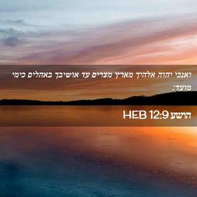 Picture 02 - הושע 12:9 HEB - ואנכי יהוה אלהיך מארץ - Bible Verse Picture