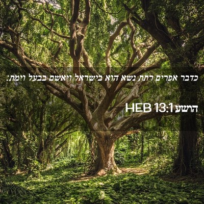 Picture 02 - הושע 13:1 HEB - כדבר אפרים רתת נשא הוא - Bible Verse Picture
