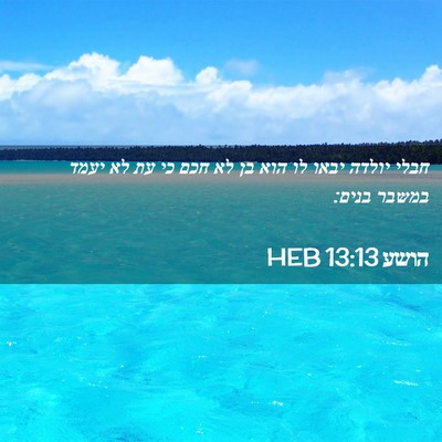 Picture 02 - הושע 13:13 HEB - חבלי יולדה יבאו לו הוא בן - Bible Verse Picture