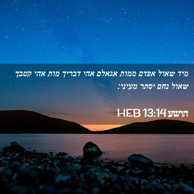 Picture 02 - הושע 13:14 HEB - מיד שאול אפדם ממות אגאלם - Bible Verse Picture