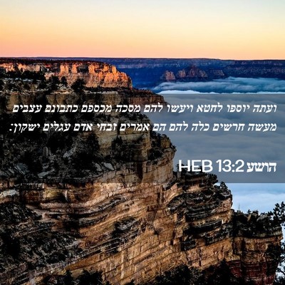 Picture 02 - הושע 13:2 HEB - ועתה יוספו לחטא ויעשו להם - Bible Verse Picture