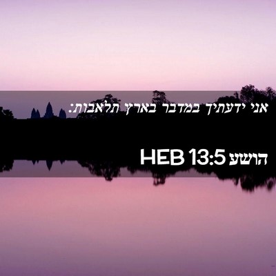 Picture 02 - הושע 13:5 HEB - אני ידעתיך במדבר בארץ - Bible Verse Picture