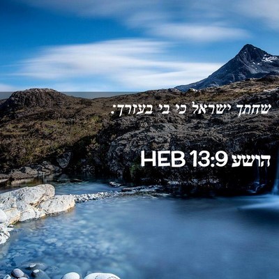 Picture 02 - הושע 13:9 HEB - שחתך ישראל כי בי - Bible Verse Picture