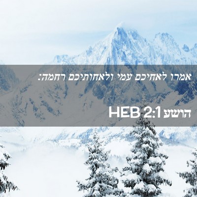 Picture 02 - הושע 2:1 HEB - אמרו לאחיכם עמי ולאחותיכם - Bible Verse Picture