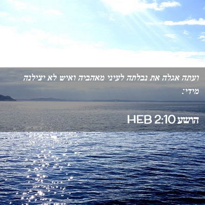 Picture 02 - הושע 2:10 HEB - ועתה אגלה את נבלתה לעיני - Bible Verse Picture