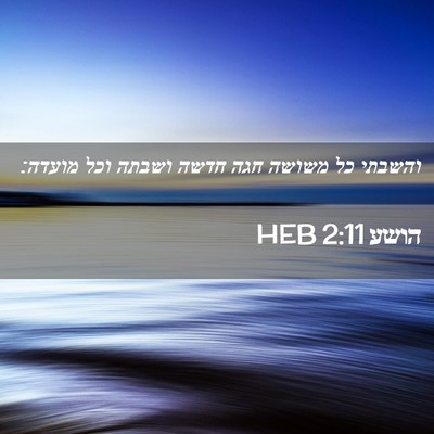 Picture 02 - הושע 2:11 HEB - והשבתי כל משושה חגה חדשה - Bible Verse Picture