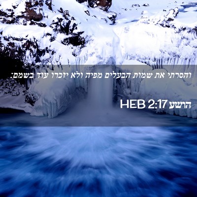 Picture 02 - הושע 2:17 HEB - והסרתי את שמות הבעלים מפיה - Bible Verse Picture