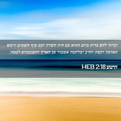 Picture 02 - הושע 2:18 HEB - וכרתי להם ברית ביום ההוא עם - Bible Verse Picture