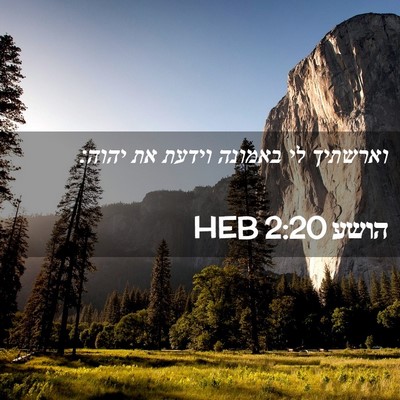 Picture 02 - הושע 2:20 HEB - וארשתיך לי באמונה וידעת את - Bible Verse Picture