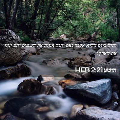 Picture 02 - הושע 2:21 HEB - והיה ביום ההוא אענה נאם - Bible Verse Picture