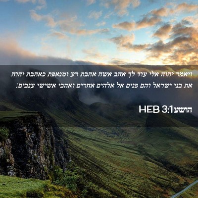 Picture 02 - הושע 3:1 HEB - ויאמר יהוה אלי עוד לך אהב - Bible Verse Picture