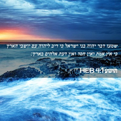 Picture 02 - הושע 4:1 HEB - שמעו דבר יהוה בני ישראל כי - Bible Verse Picture