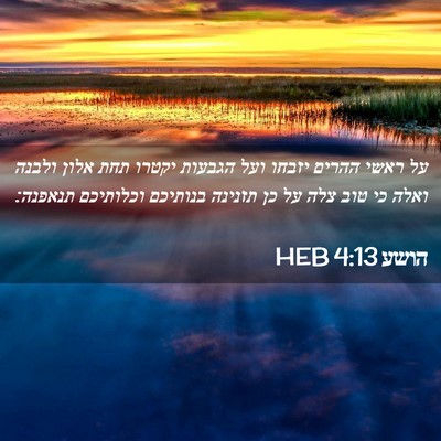 Picture 02 - הושע 4:13 HEB - על ראשי ההרים יזבחו ועל - Bible Verse Picture