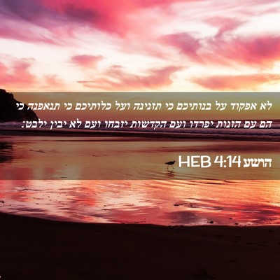 Picture 02 - הושע 4:14 HEB - לא אפקוד על בנותיכם כי - Bible Verse Picture