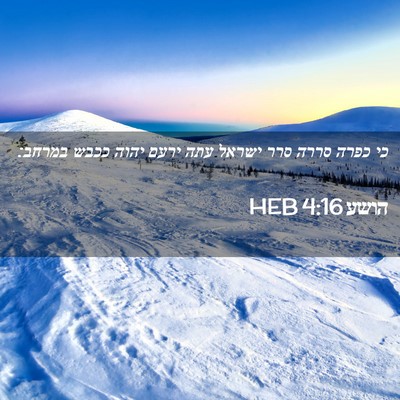 Picture 02 - הושע 4:16 HEB - כי כפרה סררה סרר ישראל עתה - Bible Verse Picture