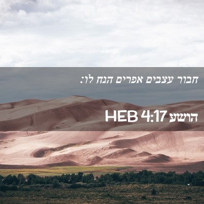 Picture 02 - הושע 4:17 HEB - חבור עצבים אפרים הנח - Bible Verse Picture