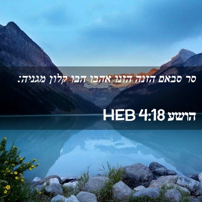 Picture 02 - הושע 4:18 HEB - סר סבאם הזנה הזנו אהבו הבו - Bible Verse Picture