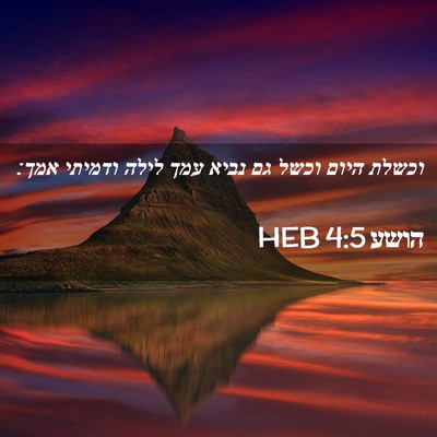 Picture 02 - הושע 4:5 HEB - וכשלת היום וכשל גם נביא עמך - Bible Verse Picture