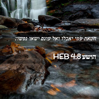 Picture 02 - הושע 4:8 HEB - חטאת עמי יאכלו ואל עונם - Bible Verse Picture