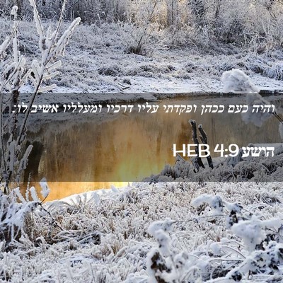 Picture 02 - הושע 4:9 HEB - והיה כעם ככהן ופקדתי עליו - Bible Verse Picture