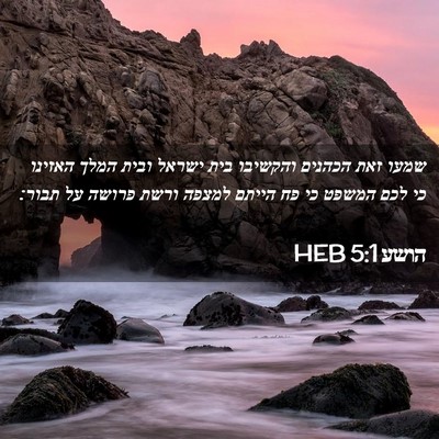 Picture 02 - הושע 5:1 HEB - שמעו זאת הכהנים והקשיבו - Bible Verse Picture