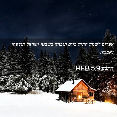 Picture 02 - הושע 5:9 HEB - אפרים לשמה תהיה ביום תוכחה - Bible Verse Picture