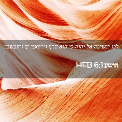 Picture 02 - הושע 6:1 HEB - לכו ונשובה אל יהוה כי הוא - Bible Verse Picture