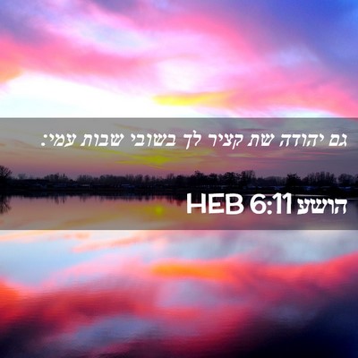 Picture 02 - הושע 6:11 HEB - גם יהודה שת קציר לך בשובי - Bible Verse Picture