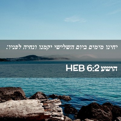 Picture 02 - הושע 6:2 HEB - יחינו מימים ביום השלישי - Bible Verse Picture