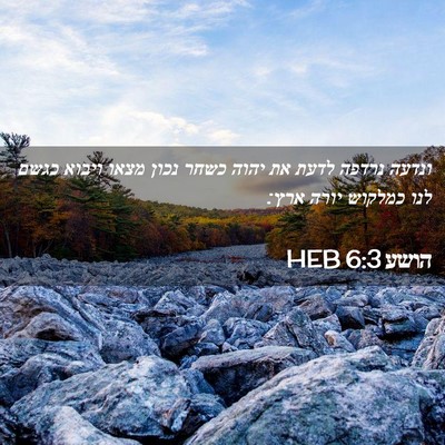 Picture 02 - הושע 6:3 HEB - ונדעה נרדפה לדעת את יהוה - Bible Verse Picture