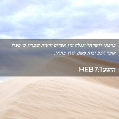 Picture 02 - הושע 7:1 HEB - כרפאי לישראל ונגלה עון - Bible Verse Picture