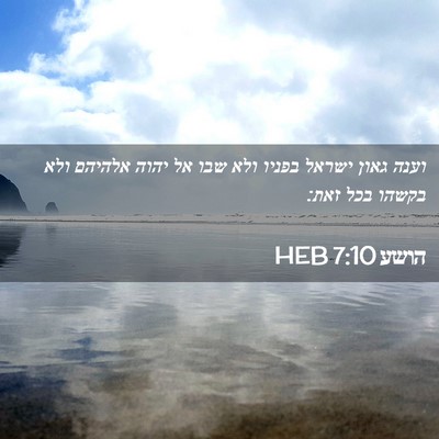 Picture 02 - הושע 7:10 HEB - וענה גאון ישראל בפניו ולא - Bible Verse Picture