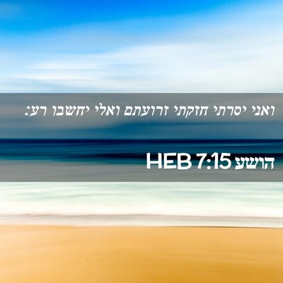 Picture 02 - הושע 7:15 HEB - ואני יסרתי חזקתי זרועתם - Bible Verse Picture