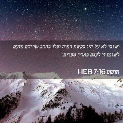 Picture 02 - הושע 7:16 HEB - ישובו לא על היו כקשת רמיה - Bible Verse Picture