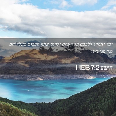 Picture 02 - הושע 7:2 HEB - ובל יאמרו ללבבם כל רעתם - Bible Verse Picture