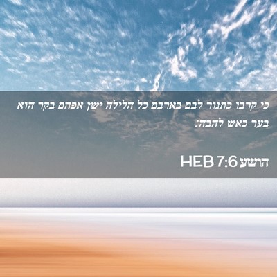Picture 02 - הושע 7:6 HEB - כי קרבו כתנור לבם בארבם כל - Bible Verse Picture