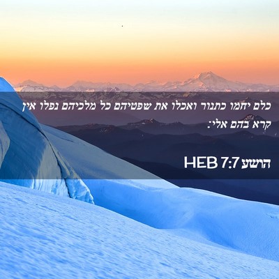 Picture 02 - הושע 7:7 HEB - כלם יחמו כתנור ואכלו את - Bible Verse Picture