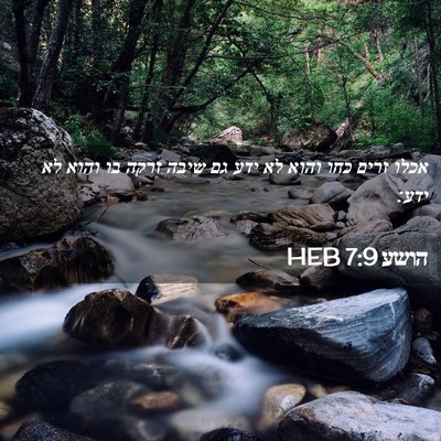 Picture 02 - הושע 7:9 HEB - אכלו זרים כחו והוא לא ידע - Bible Verse Picture