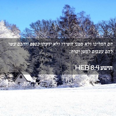 Picture 02 - הושע 8:4 HEB - הם המליכו ולא ממני השירו - Bible Verse Picture