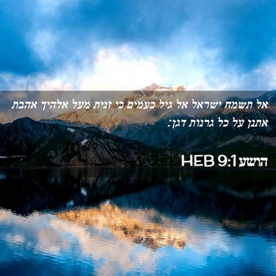 Picture 02 - הושע 9:1 HEB - אל תשמח ישראל אל גיל כעמים - Bible Verse Picture
