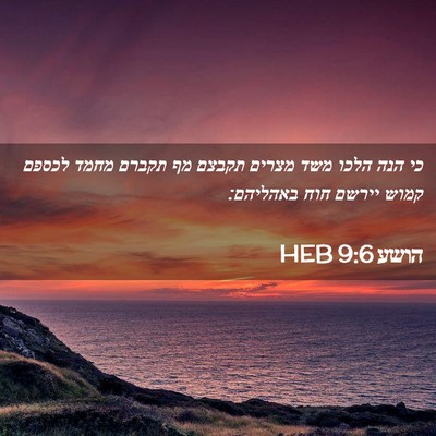 Picture 02 - הושע 9:6 HEB - כי הנה הלכו משד מצרים תקבצם - Bible Verse Picture